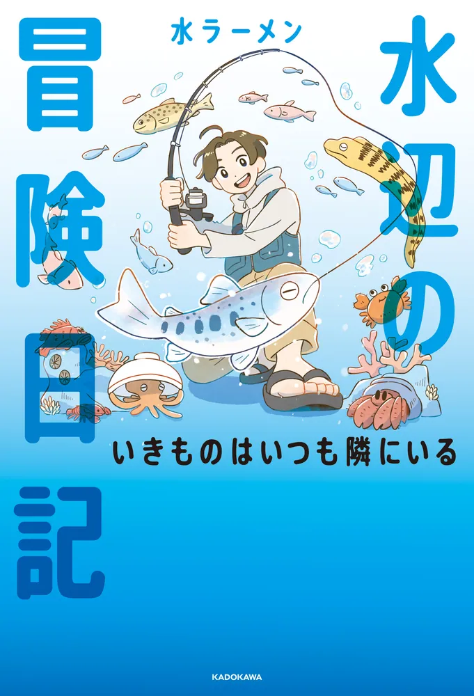 『水辺の冒険日記 いきものはいつも隣にいる』書影