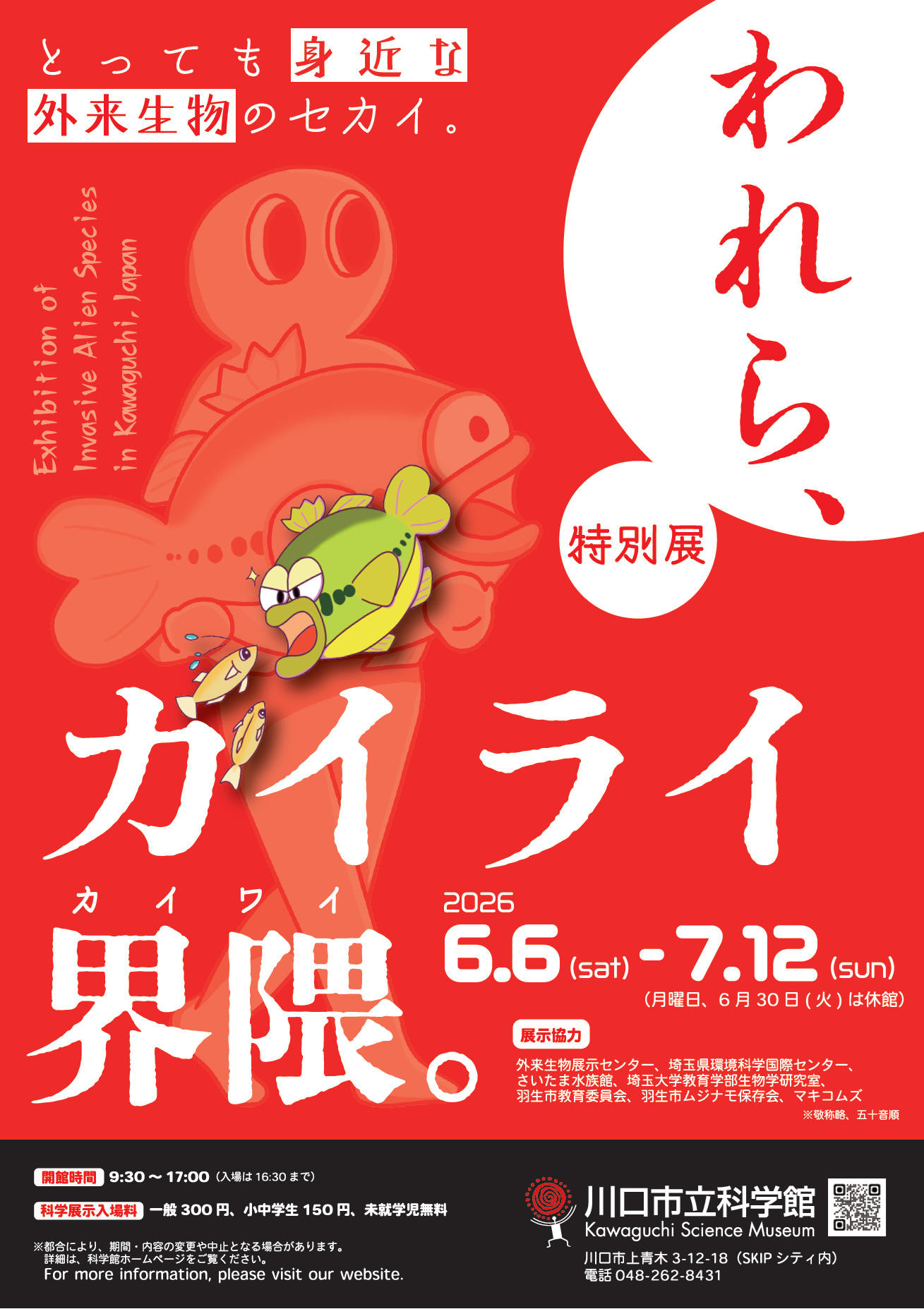 川口市立科学館 特別展チラシ表